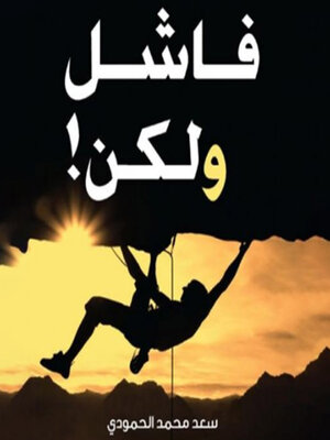cover image of فاشل ولكن